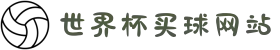 世界杯买球网站 | 热门买球入口推荐